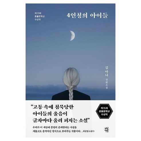 4인칭의 아이들:제15회 혼불문학상 수상작, 다산책방, 김아나