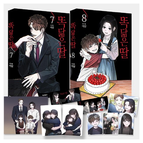 똑 닮은 딸 7 + 8 세트, 학산문화사, 이담