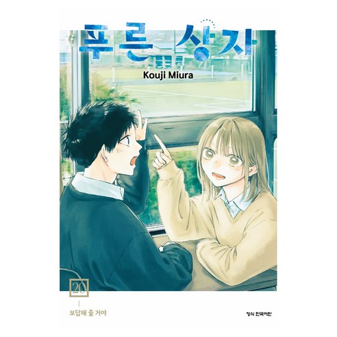 푸른 상자 20, 학산문화사, 미우라 코우지
