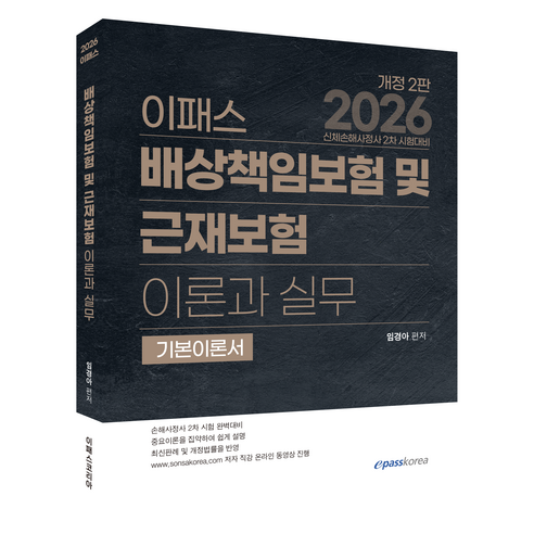 2026 이패스 배상책임보험 및 근재보험의 이론과 실무 기본이론서:신체손해사정사 2차 시험대비, 이패스코리아