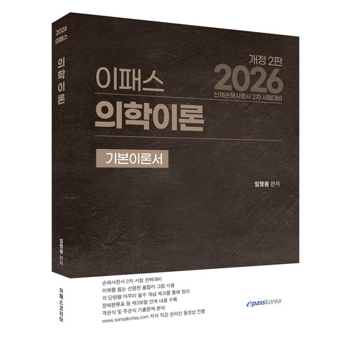 2026 이패스 의학이론 기본이론서:신체손해사정사 2차 시험대비, 이패스코리아
