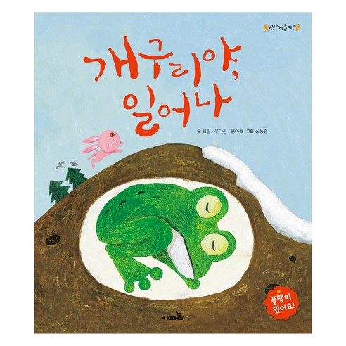 신나게 놀자 : 개구리야 일어나, 사파리, 보린, 유다정, 윤아해, 없음null
