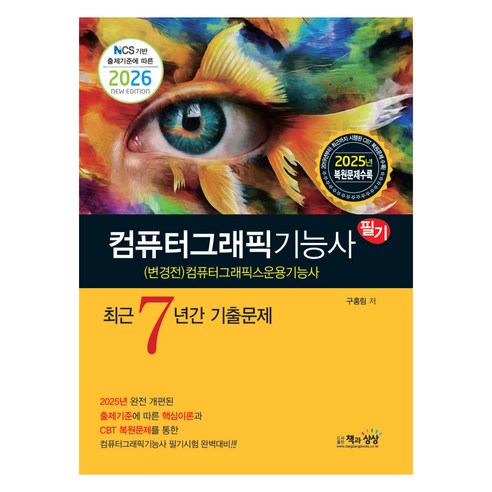 2026 컴퓨터그래픽기능사 필기 최근7년간 기출문제, 책과상상