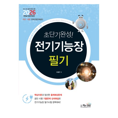 2026 초단기완성! 전기기능장 필기, 책과상상