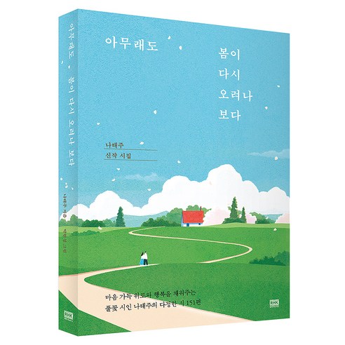 아무래도 봄이 다시 오려나 보다, 알에이치코리아, 나태주