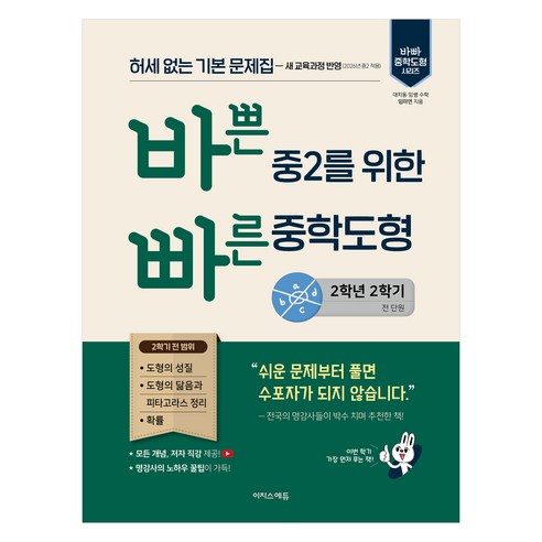바쁜 중2를 위한 빠른 중학도형, 수학, 중등2학년