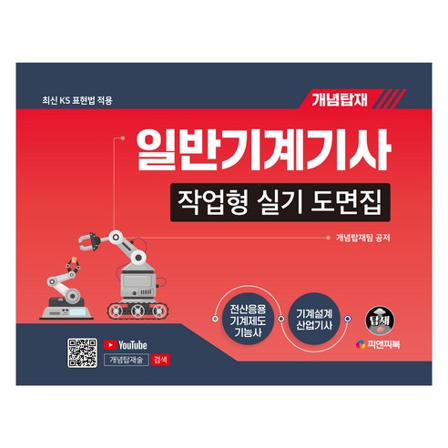개념탑재 일반기계기사 작업형 실기 도면집:전산응용기계제도기능사 기계설계산업기사, 피앤피북
