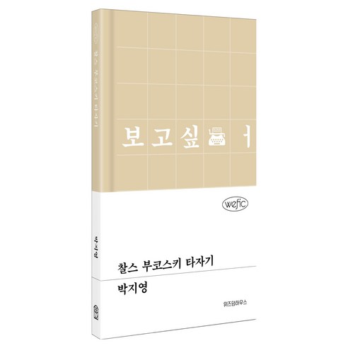 찰스 부코스키 타자기, 위즈덤하우스, 박지영