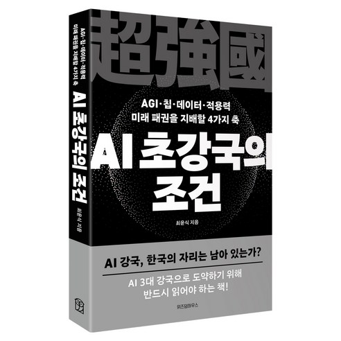 AGI·칩·데이터·적용력 미래 패권을 지배할 4가지 축AI 초강국의 조건:AGI·칩·데이터·적용력 미래 패권을 지배할 4가지 축, 위즈덤하우스, 최윤식