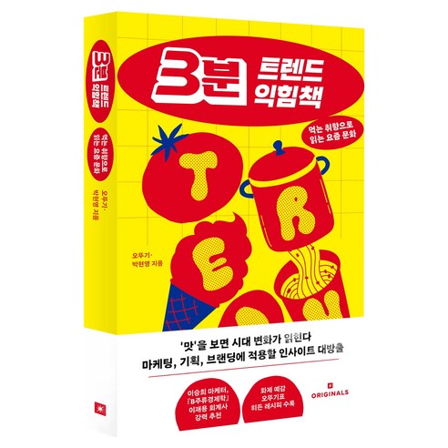 3분 트렌드 익힘책:먹는 취향으로 읽는 요즘 문화, 오리지널스, 오뚜기, 박현영