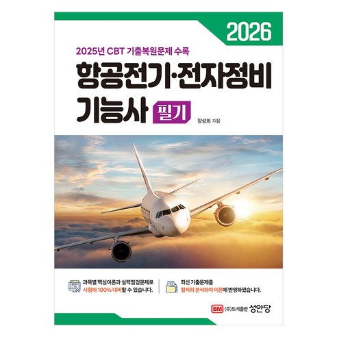 2026 항공전기·전자정비기능사 필기, 성안당
