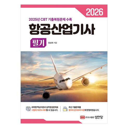 2026 항공산업기사 필기, 성안당