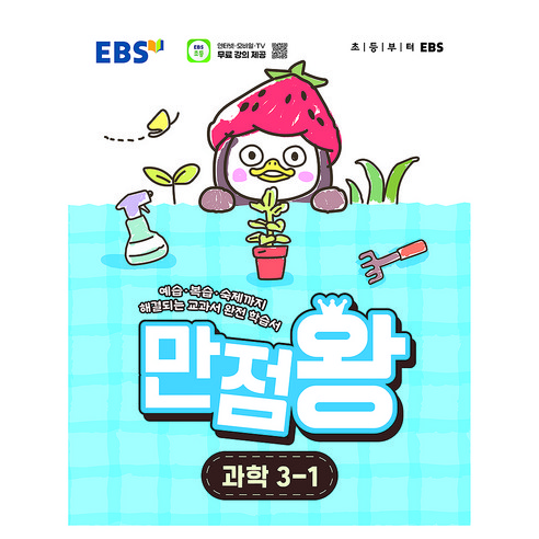 만점왕, 과학, 초등 3-1
