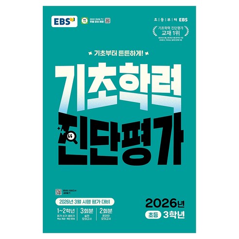 EBS 기초학력 진단평가 초등 3학년(2026):2026년 3월 시행 평가 대비
