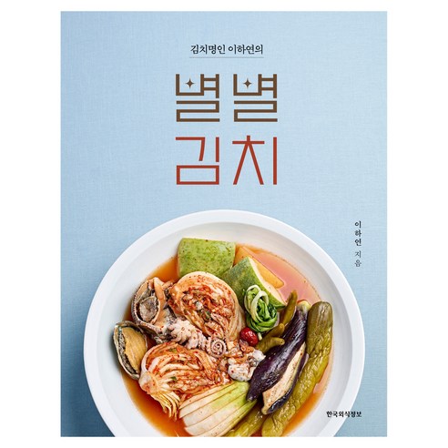 김치명인 이하연의 별별김치, 한국외식정보, 이하연