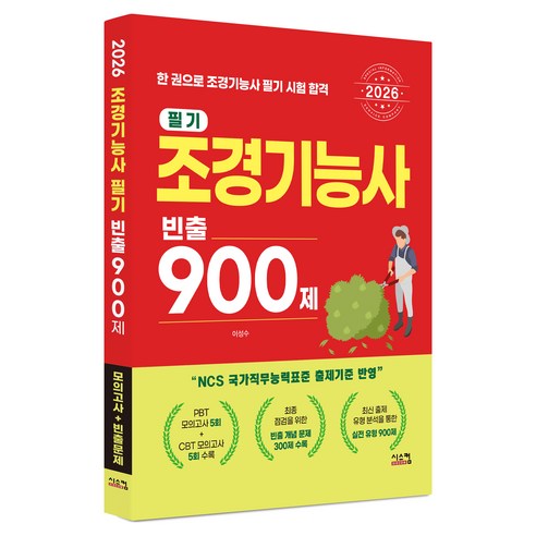 2026 조경기능사 필기 빈출 900제, 시스컴