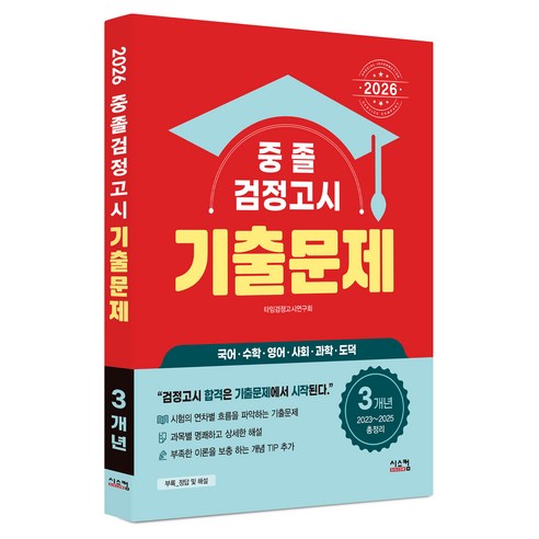 2026 중졸 검정고시 3개년 기출문제, 시스컴