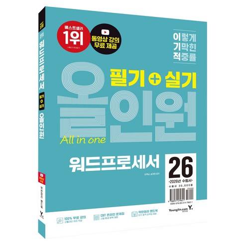 2026 이기적 워드프로세서 필기+실기 올인원:동영상 강의 무료 + 막판정리 핸드북 제공, 영진닷컴