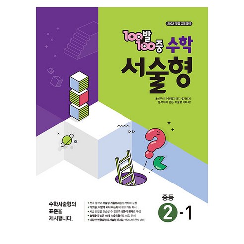 100발 100중 서술형 중등 수학 2-1, 수학영역, 중등2학년