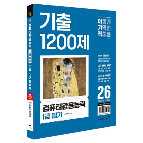 2026 이기적 컴퓨터활용능력 1급 필기 기출 1200제, 영진닷컴