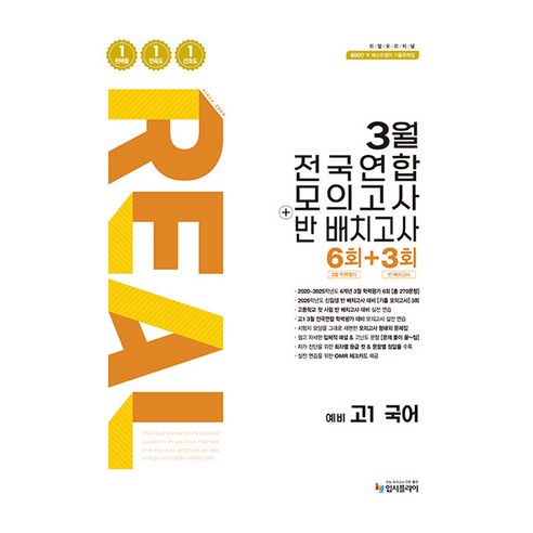 2026 리얼 오리지널 3월 전국연합 모의고사 + 반 배치고사 6 + 3회 예비 고1 국어, 상세 설명 참조, 국어영역, 중등3학년