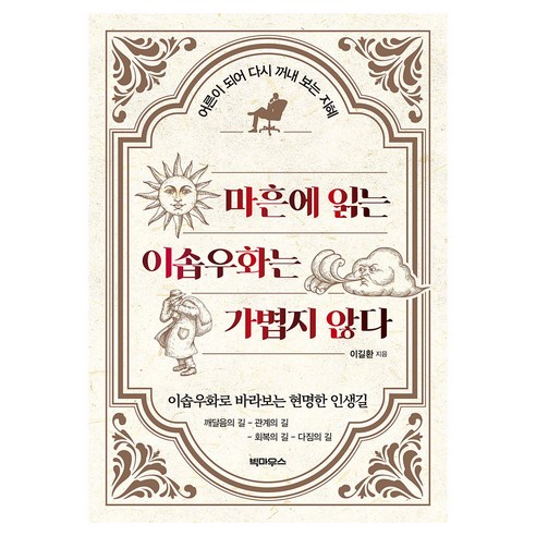 마흔에 읽는 이솝우화는 가볍지 않다, 이길환 저, 빅마우스