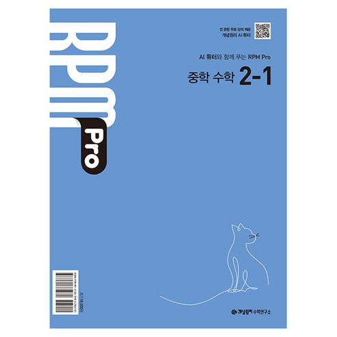 2026 개념원리 RPM Pro, 수학, 중등 2-1