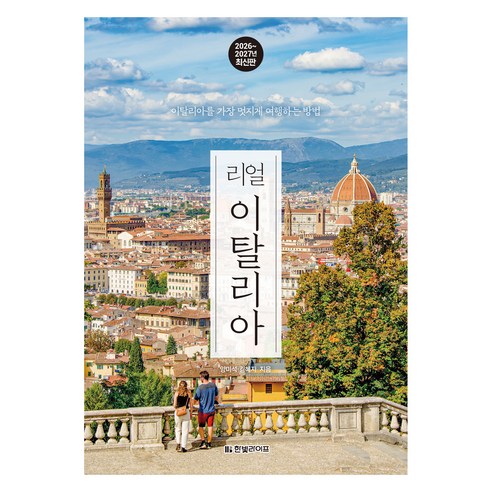 리얼 이탈리아 2026~2027: 이탈리아를 가장 멋지게 여행하는 방법, 한빛라이프, 양미석, 김혜지