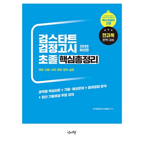 2026 검스타트 검정고시 초졸 핵심총정리, 신지원