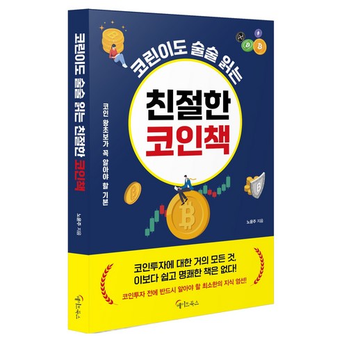 코린이도 술술 읽는 친절한 코인책, 메이트북스, 노윤주