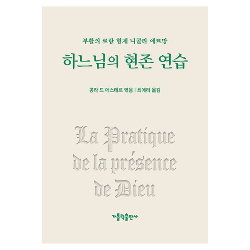 하느님의 현존 연습:부활의 로랑 형제 니콜라 에르망, 가톨릭출판사, 콩라 드 메스테르