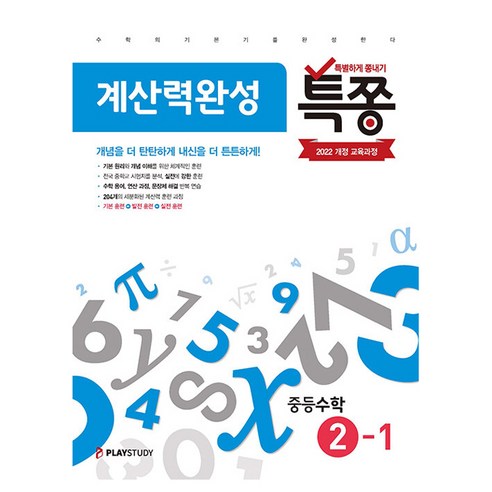 2022년 개정 교육과정 반영 특쫑 계산력완성 중등수학 2-1, 수학영역, 중등2학년