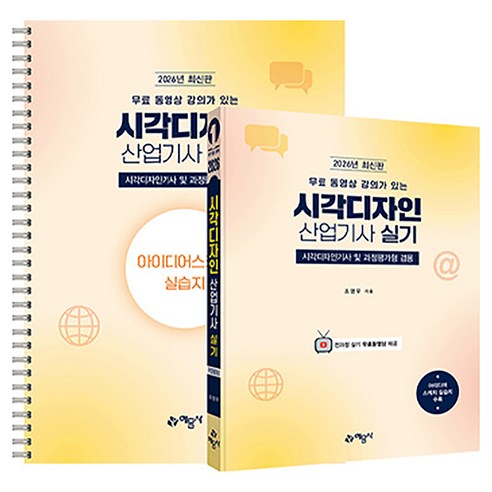 2026 무료 동영상 강의가 있는 시각디자인산업기사 실기 1차:시각디자인기사 및 과정평가형 겸용, 조영우 저, 예문사