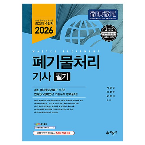 2026 폐기물처리기사 필기, 예문사