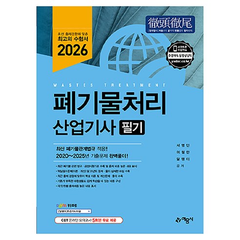 2026 폐기물처리산업기사 필기, 예문사