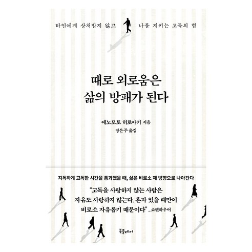 때로 외로움은 삶의 방패가 된다:타인에게 상처받지 않고 나를 지키는 고독의 힘, 북플레저, 에노모토 히로아키