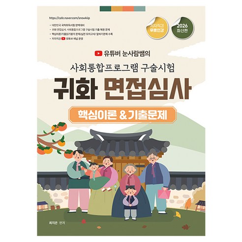 2026 유튜버 눈사람쌤의 사회통합프로그램 구술시험&귀화 면접심사 핵심이론&기출문제, 종이향기