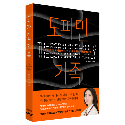 도파민 가족:각자의 알고리즘에 갇힌 가족을 다시 연결하는 법, 이은경 저, 흐름출판