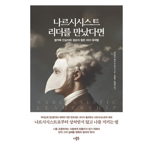 나르시시스트 리더를 만났다면:셀카에 진심이며 겸손이 힘든 리더 대처법, 더블북, 맨프레드 케츠 드 브리스