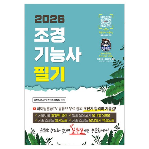 2026 조경기능사 필기:파이팅혼공TV 유튜브 무료 강의 초단기 합격의 지름길!, 지식오름