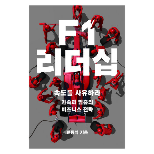F1 리더십, 메디치미디어, 변동식