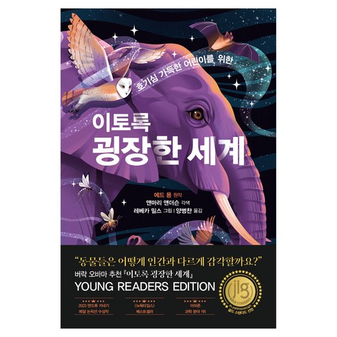 호기심 가득한 어린이를 위한 이토록 굉장한 세계, 과학영역, 어크로스주니어, 에드 용 원저/앤 마리 앤더슨 각색/레베카 밀슨 ...