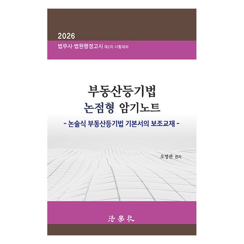 2026 부동산등기법 논점형 암기노트: 논술식 부동산등기법 기본서의 보조교재 제4판, 법학사
