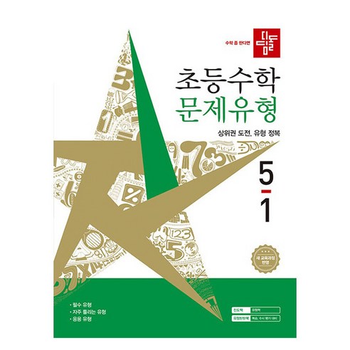 디딤돌 초등 문제유형, 수학, 초등 5-1