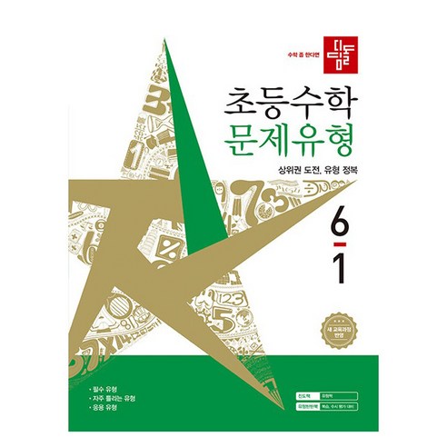 디딤돌 초등 수학 문제유형 6-1(2026):새 교육과정 반영, 초등 6-1