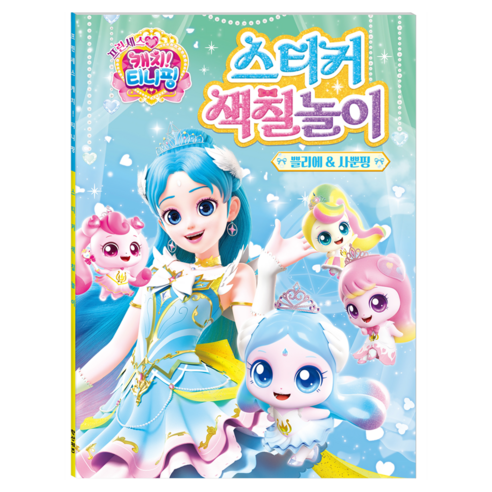 프린세스 캐치 티니핑 스티커 색칠놀이 쁠리에 사뿐핑