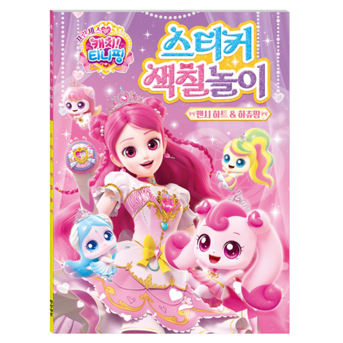 프린세스 캐치 티니핑 스티커 색칠놀이 팬시 하트 하츄핑, 학산키즈