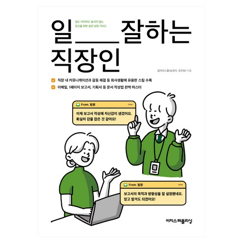 일잘하는직장인, 일머리스쿨,송경이,유진희 저, 이지스퍼블리싱