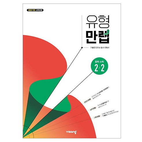 유형 만렙 중학 수학 2-2(2026):2022 개정 교육과정, 중등 2-2