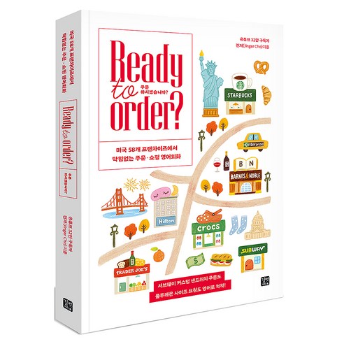 Ready to Order? 주문하시겠습니까?:미국 58개 프랜차이즈에서 막힘없는 주문·쇼핑 영어회화, 길벗이지톡, 상세내용 참조